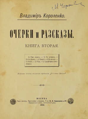 Конволют из двух книг В.Г. Короленко: